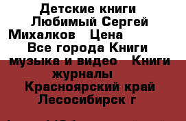 Детские книги. Любимый Сергей Михалков › Цена ­ 3 000 - Все города Книги, музыка и видео » Книги, журналы   . Красноярский край,Лесосибирск г.